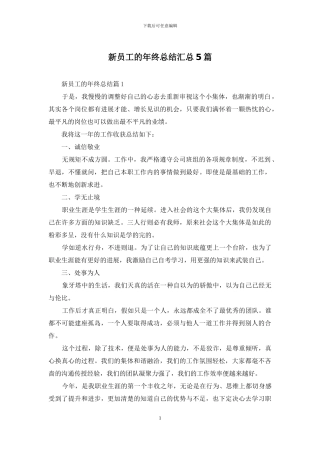 新员工的年终总结汇总5篇