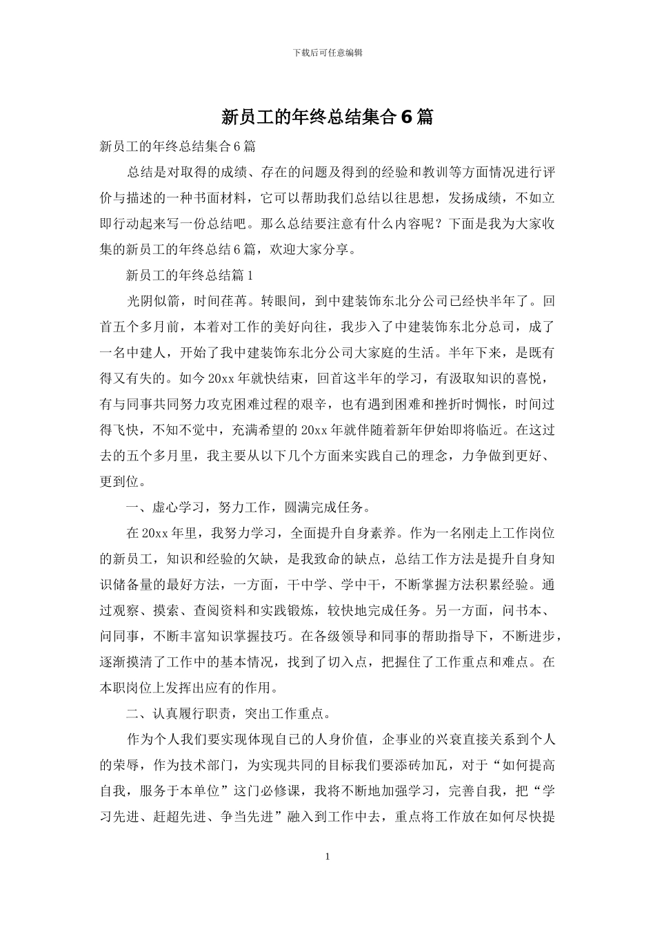 新员工的年终总结集合6篇_第1页
