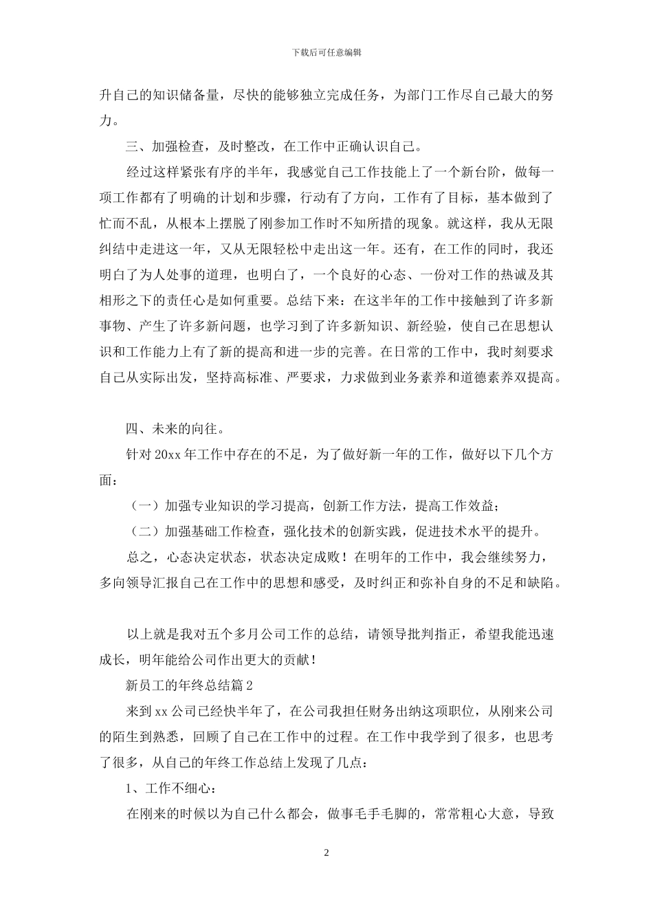 新员工的年终总结集合6篇_第2页