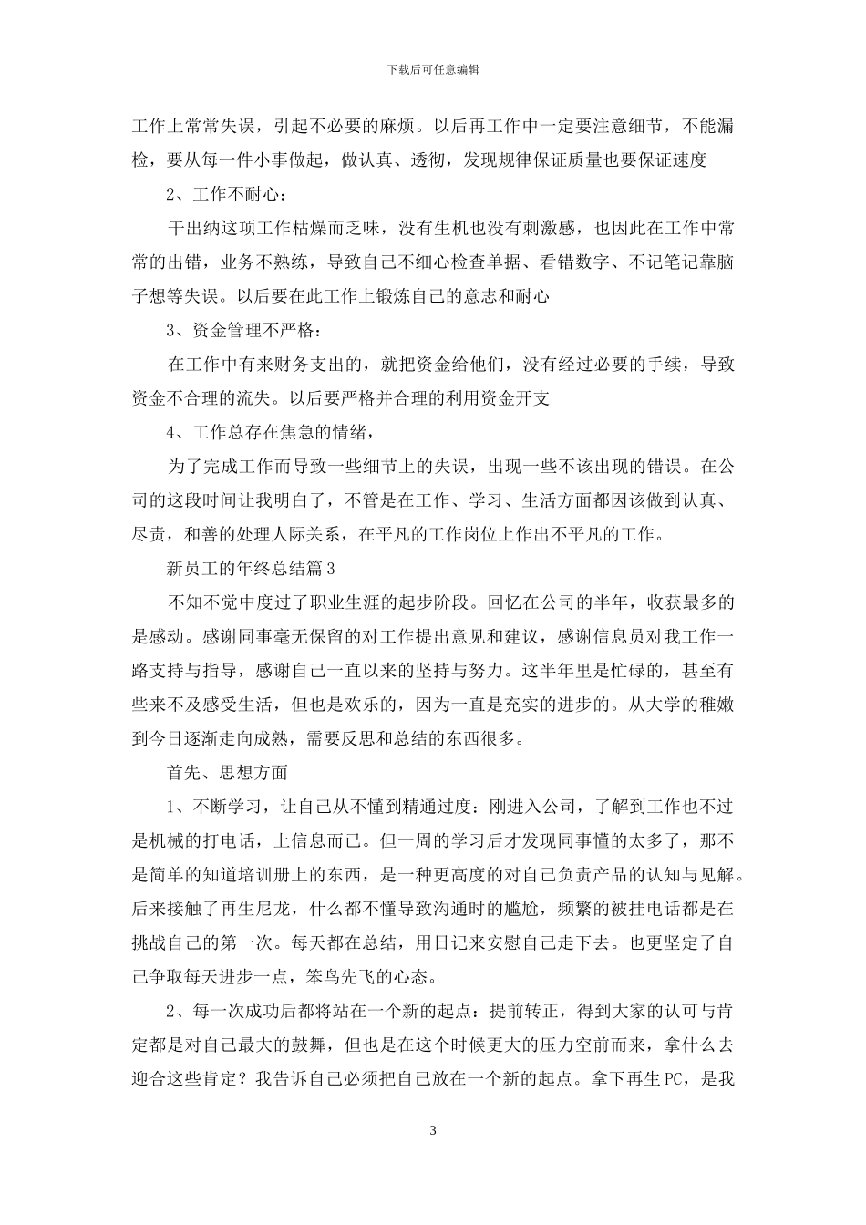 新员工的年终总结集合6篇_第3页