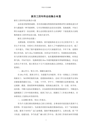 新员工的年终总结集合6篇