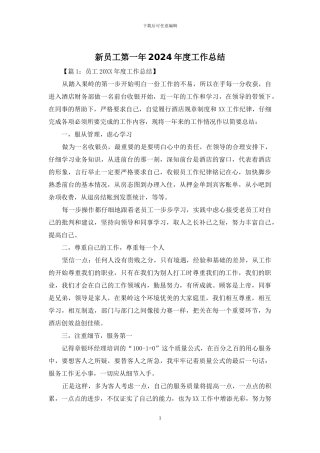 新员工第一年2024年度工作总结