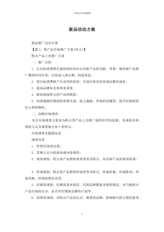 新品活动方案