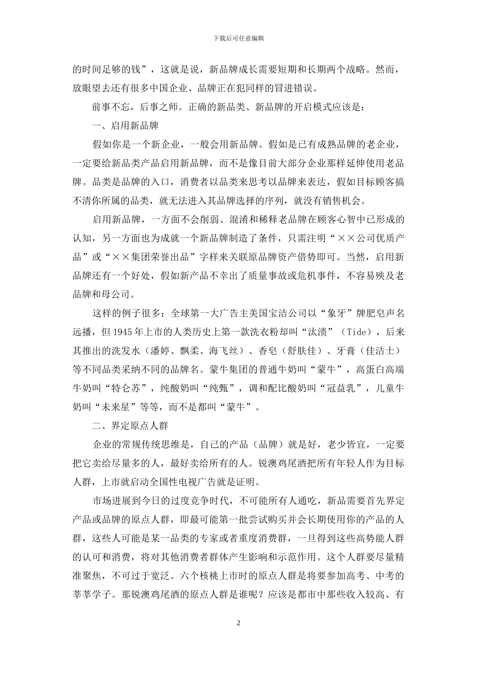 新品类上市-把握节奏才能活得久_第2页