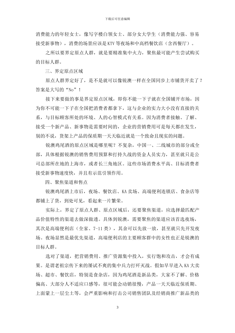 新品类上市-把握节奏才能活得久_第3页