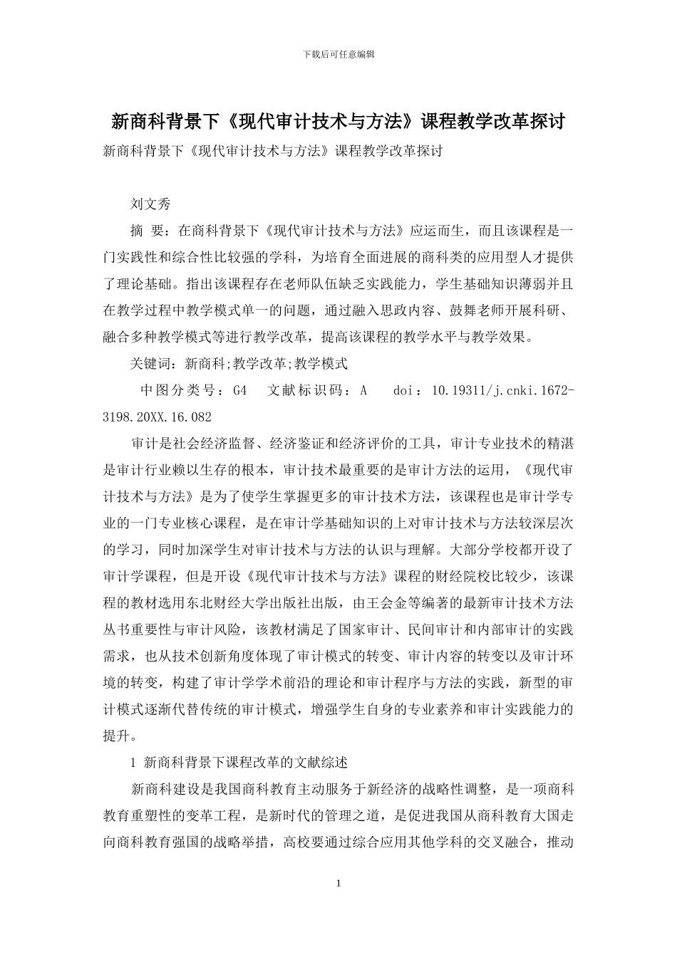 新商科背景下《现代审计技术与方法》课程教学改革探讨_第1页