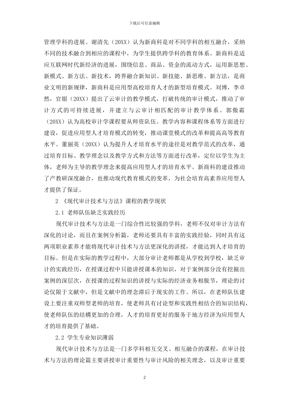 新商科背景下《现代审计技术与方法》课程教学改革探讨_第2页