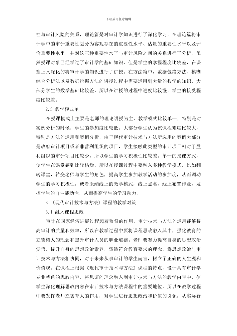 新商科背景下《现代审计技术与方法》课程教学改革探讨_第3页