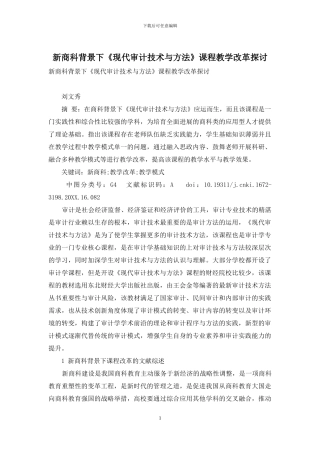 新商科背景下《现代审计技术与方法》课程教学改革探讨