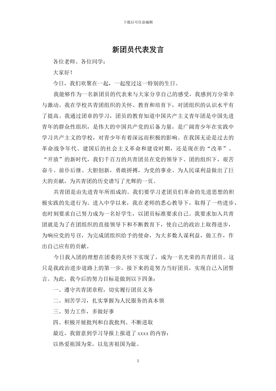 新团员代表发言_第1页