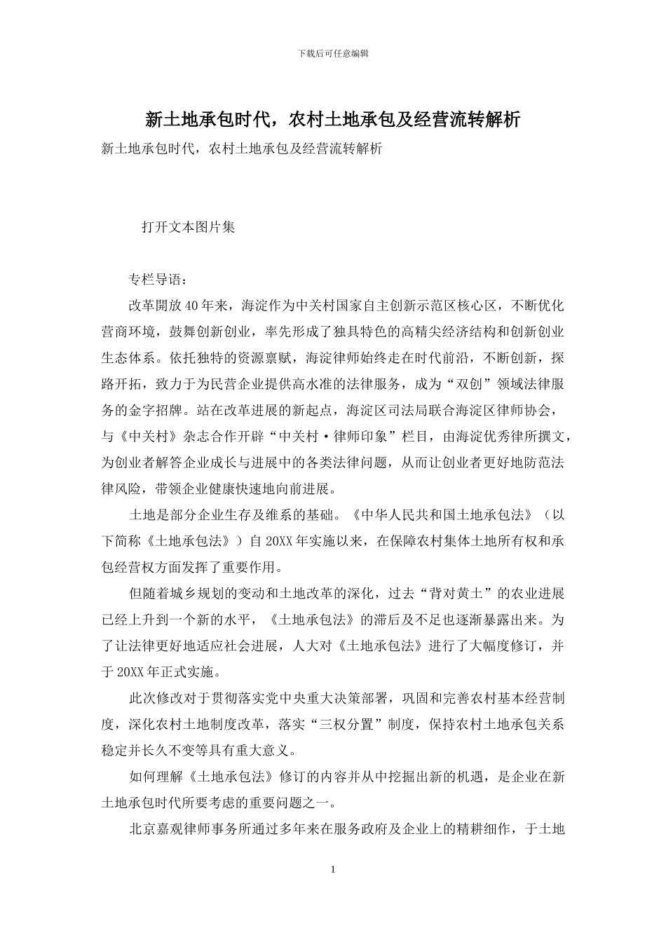 新土地承包时代-农村土地承包及经营流转解析_第1页
