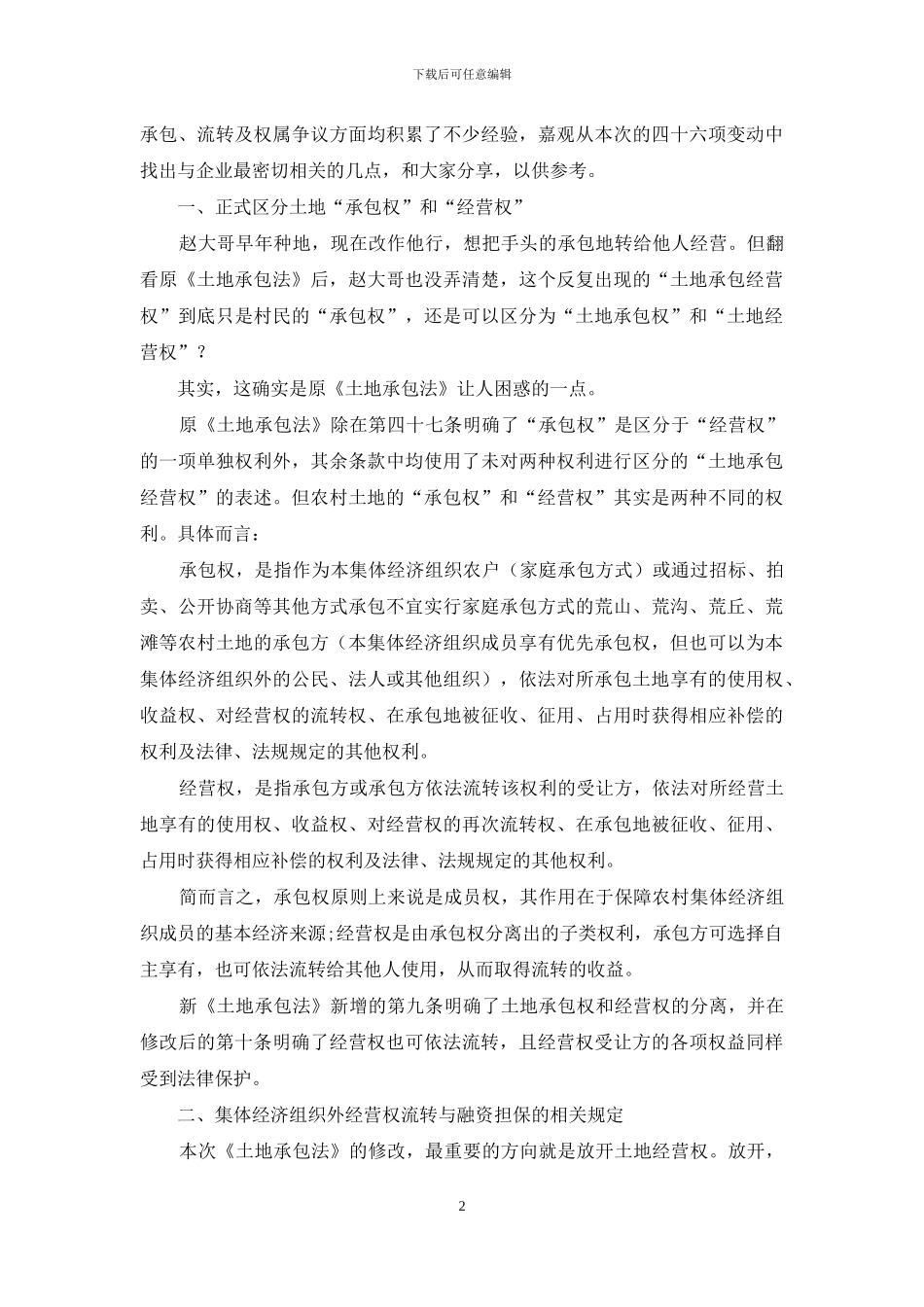 新土地承包时代-农村土地承包及经营流转解析_第2页