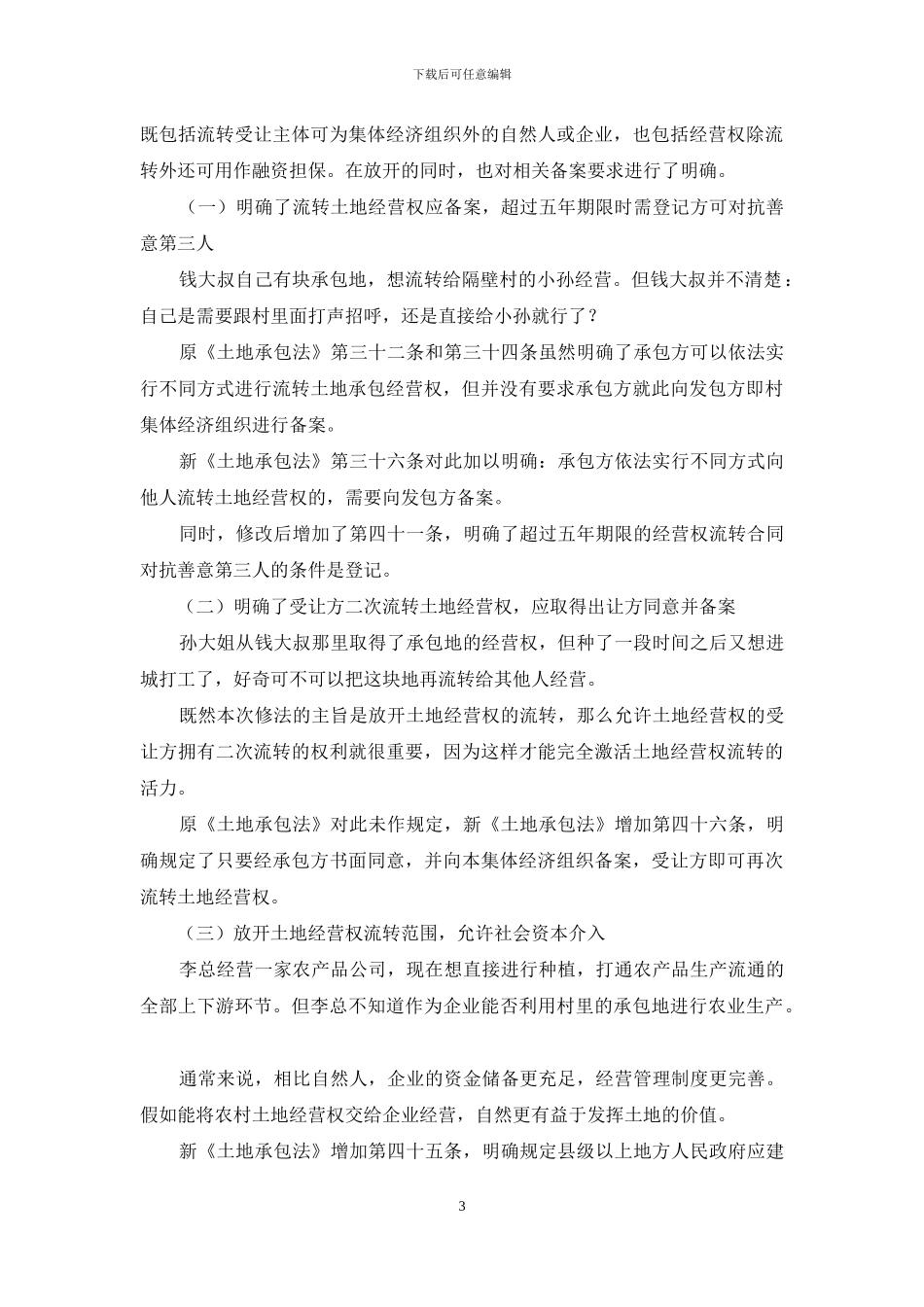 新土地承包时代-农村土地承包及经营流转解析_第3页
