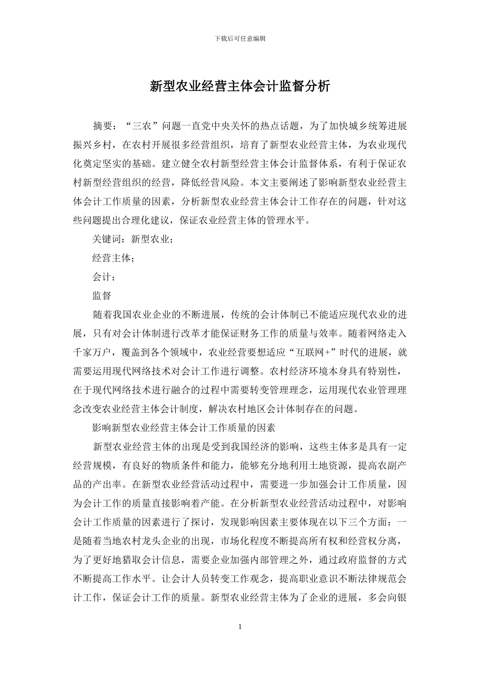 新型农业经营主体会计监督分析_第1页