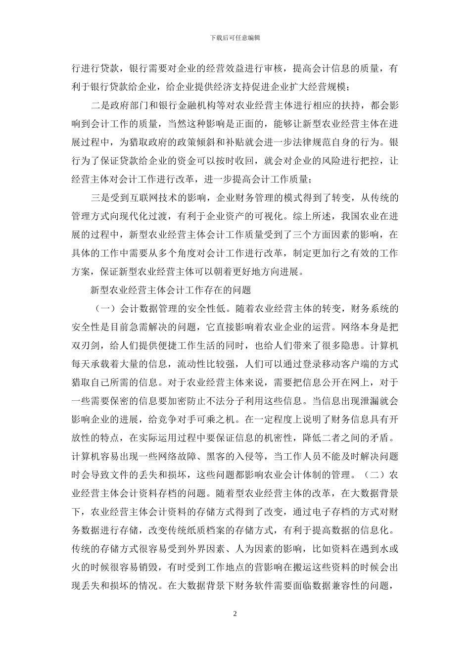 新型农业经营主体会计监督分析_第2页