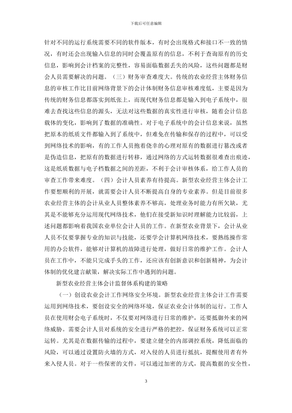 新型农业经营主体会计监督分析_第3页