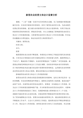 新型农业经营主体会计监督分析