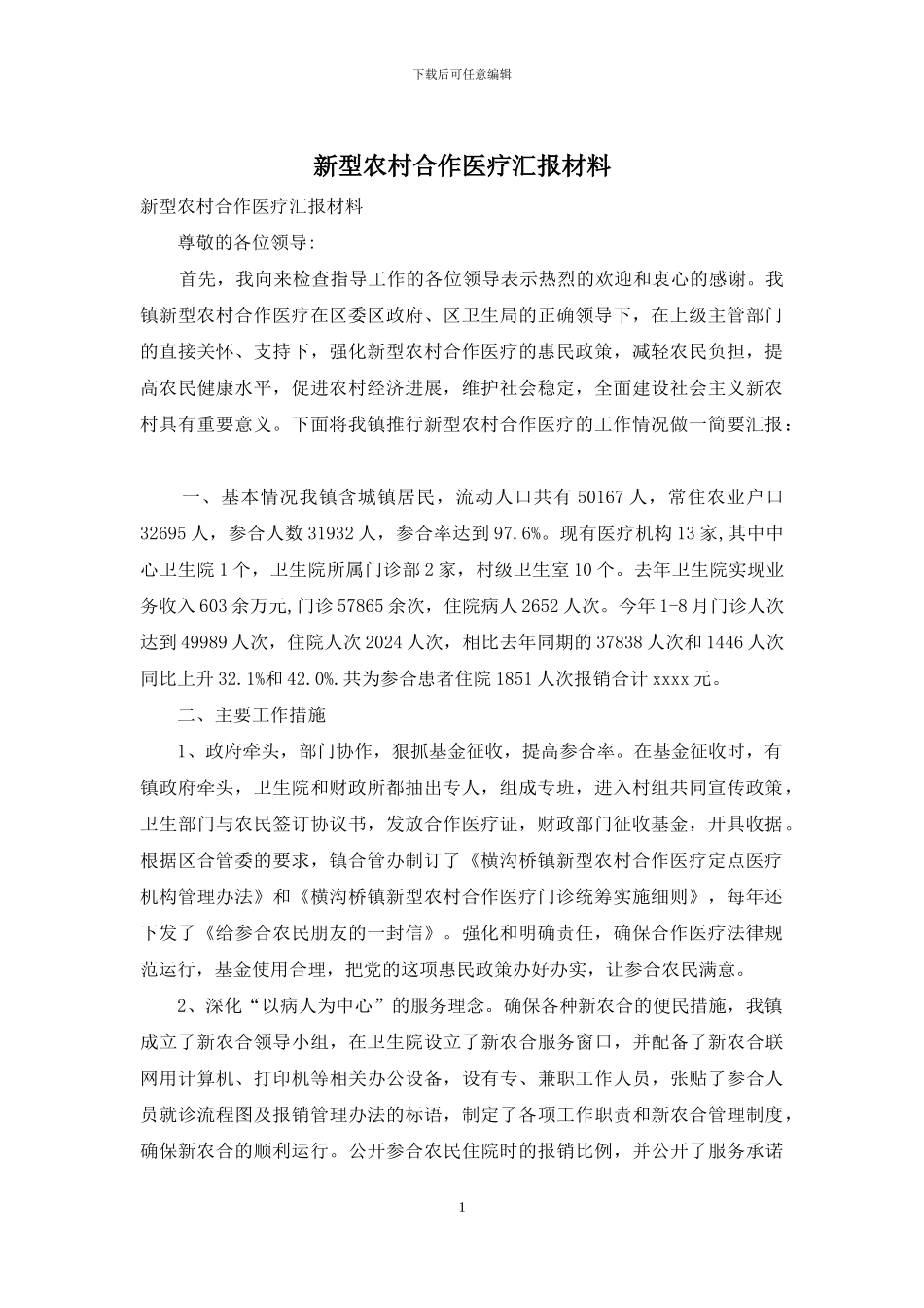 新型农村合作医疗汇报材料_第1页