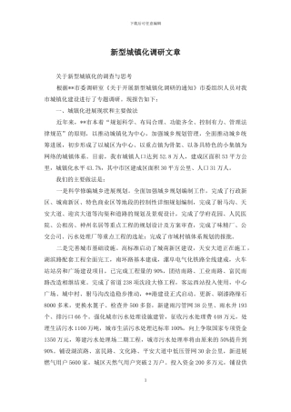 新型城镇化调研文章