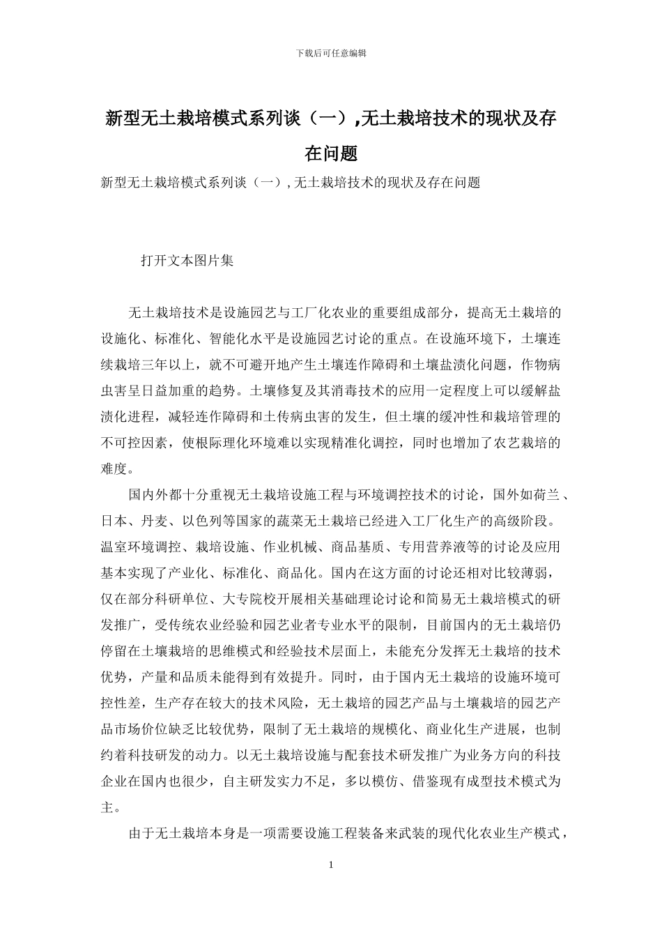 新型无土栽培模式系列谈-无土栽培技术的现状及存在问题_第1页
