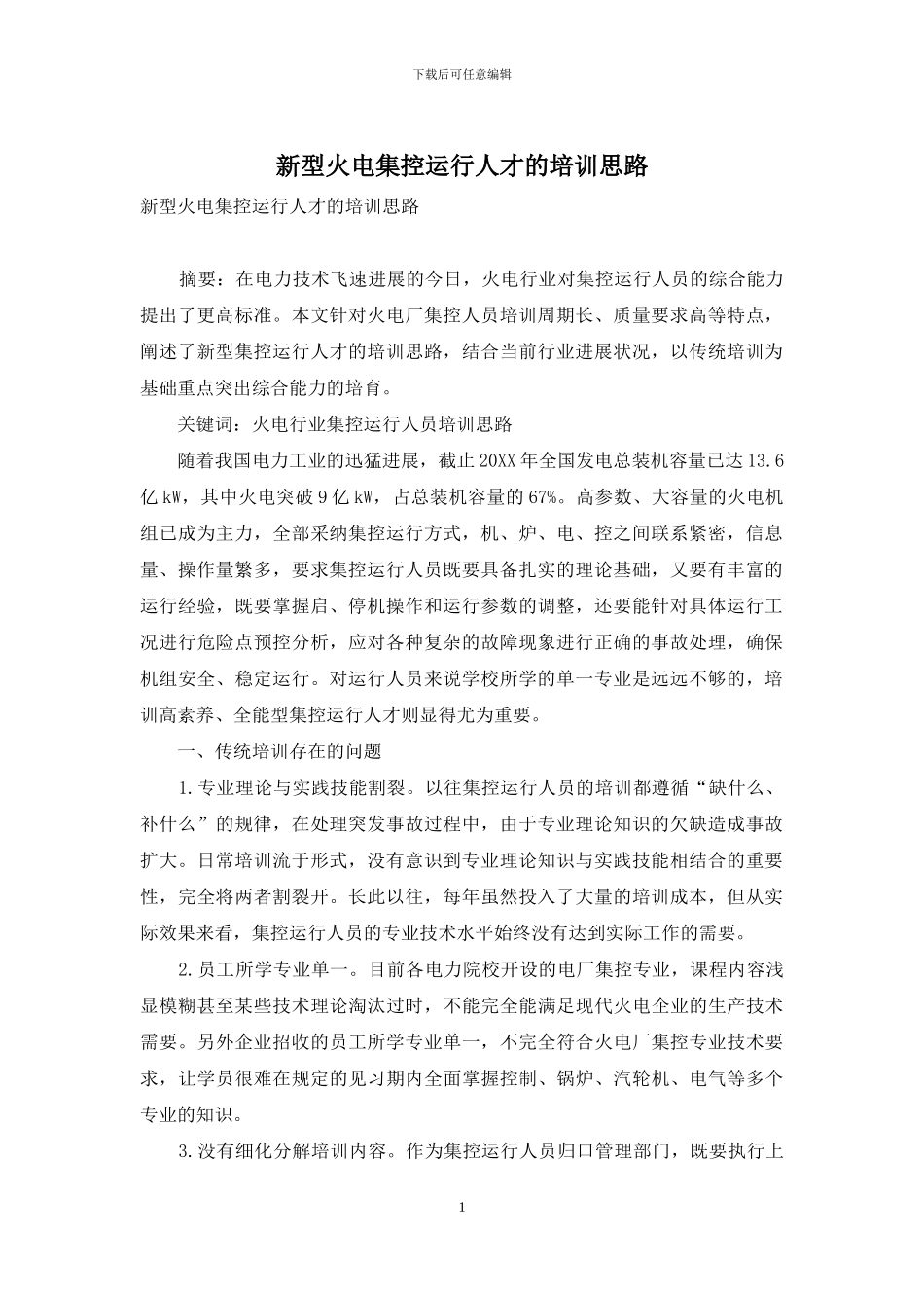 新型火电集控运行人才的培训思路_第1页