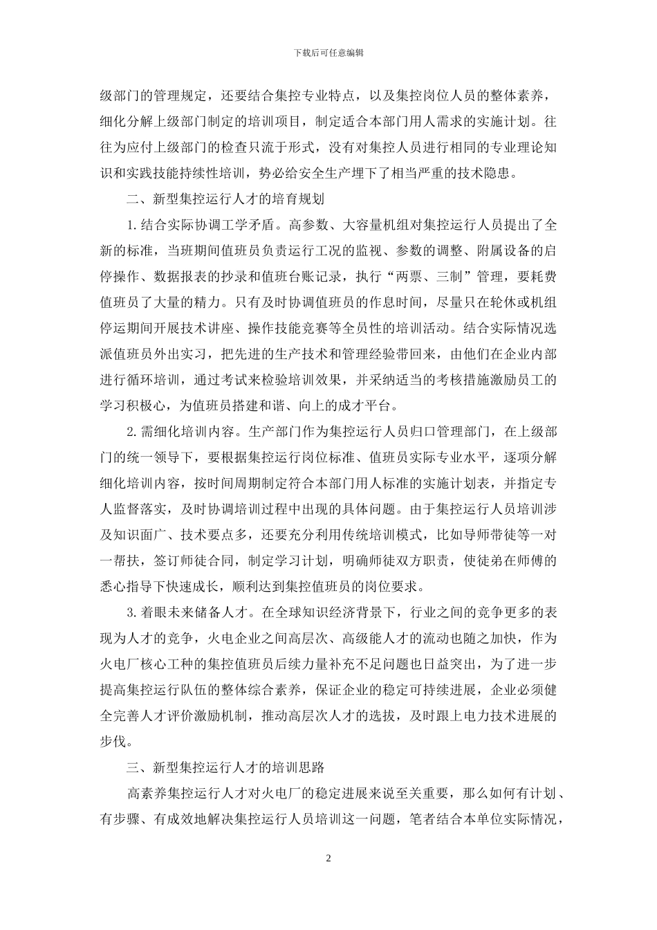 新型火电集控运行人才的培训思路_第2页
