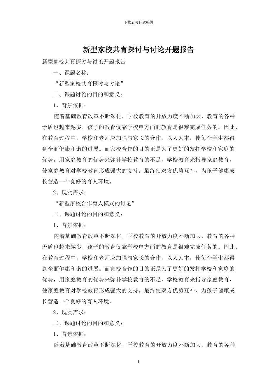 新型家校共育探讨与研究开题报告_第1页