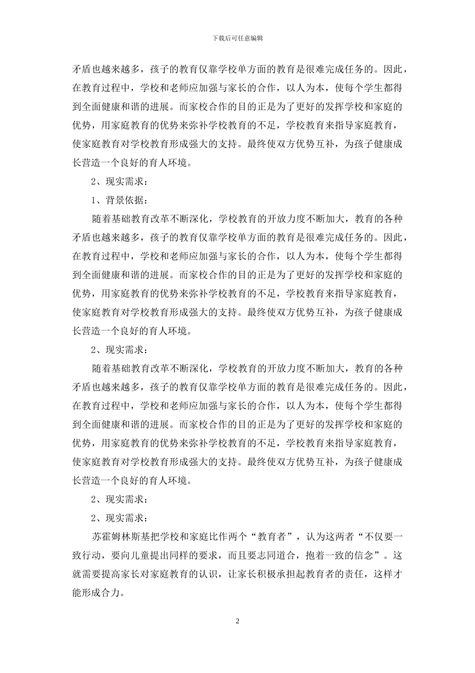 新型家校共育探讨与研究开题报告_第2页