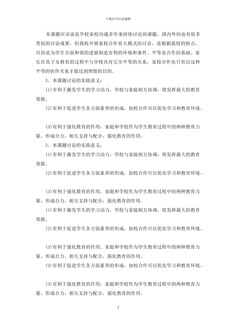 新型家校共育探讨与研究开题报告_第3页