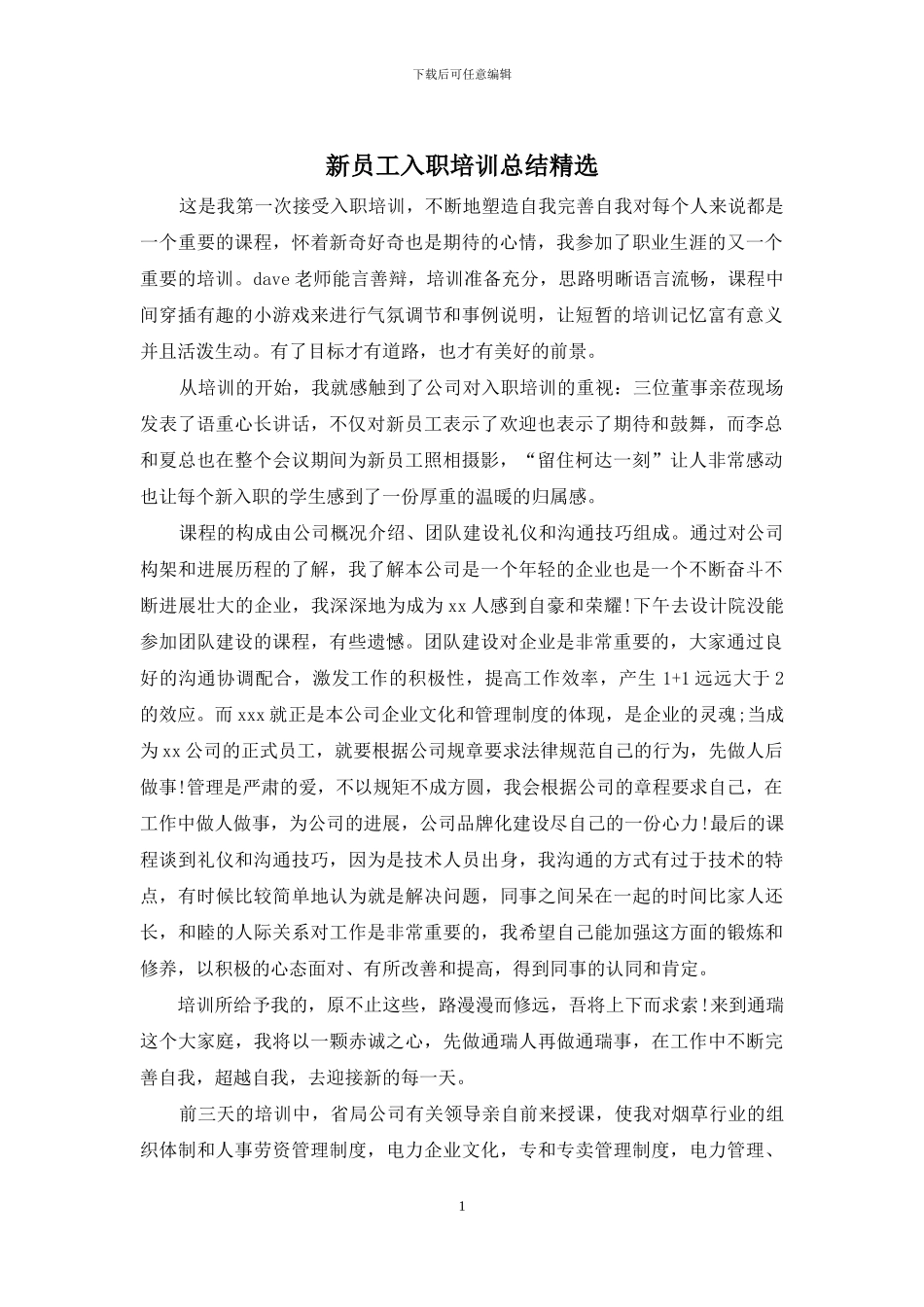 新员工入职培训总结精选_第1页