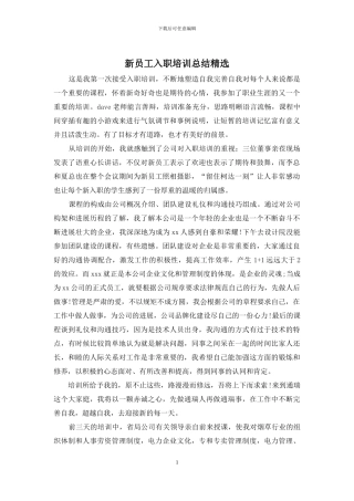 新员工入职培训总结精选