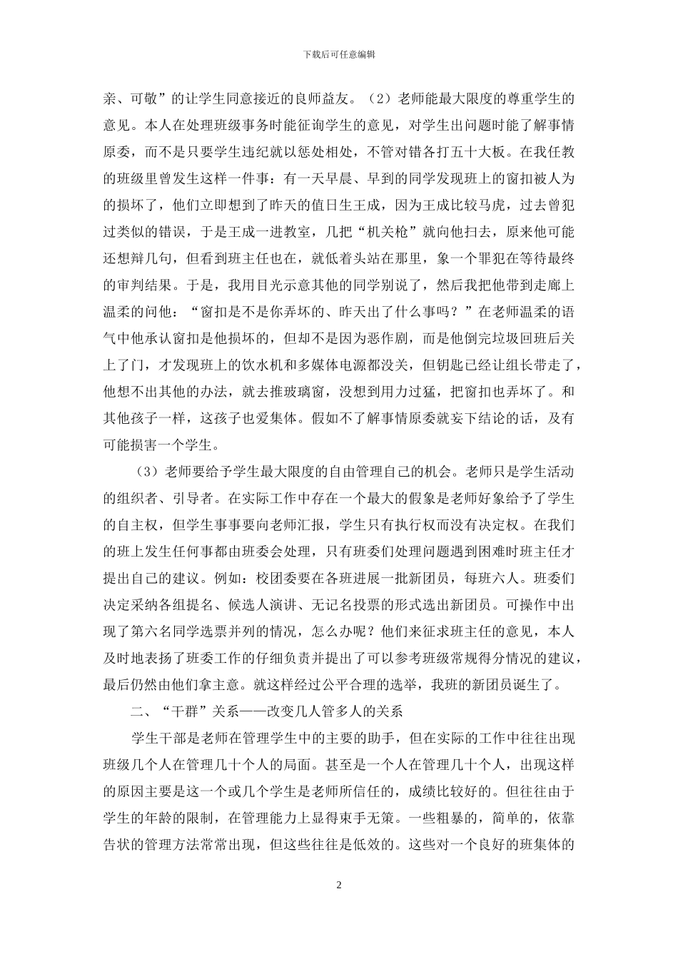 新型班级管理模式中的“四个转变”_第2页