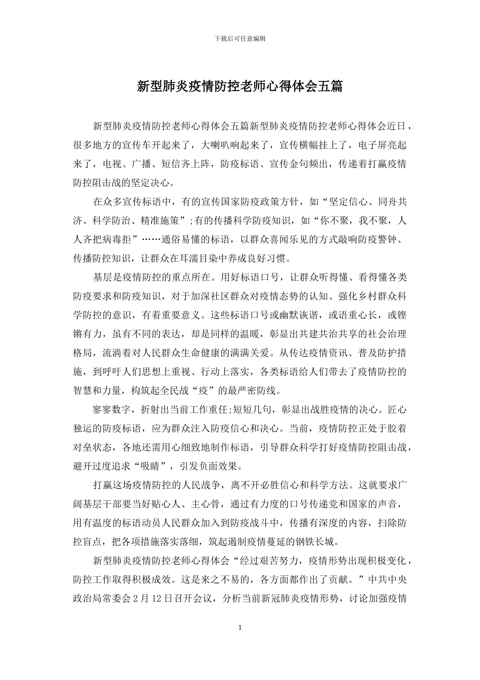 新型肺炎疫情防控教师心得体会五篇_第1页