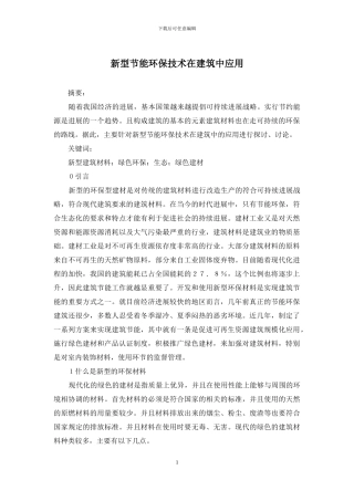 新型节能环保技术在建筑中应用