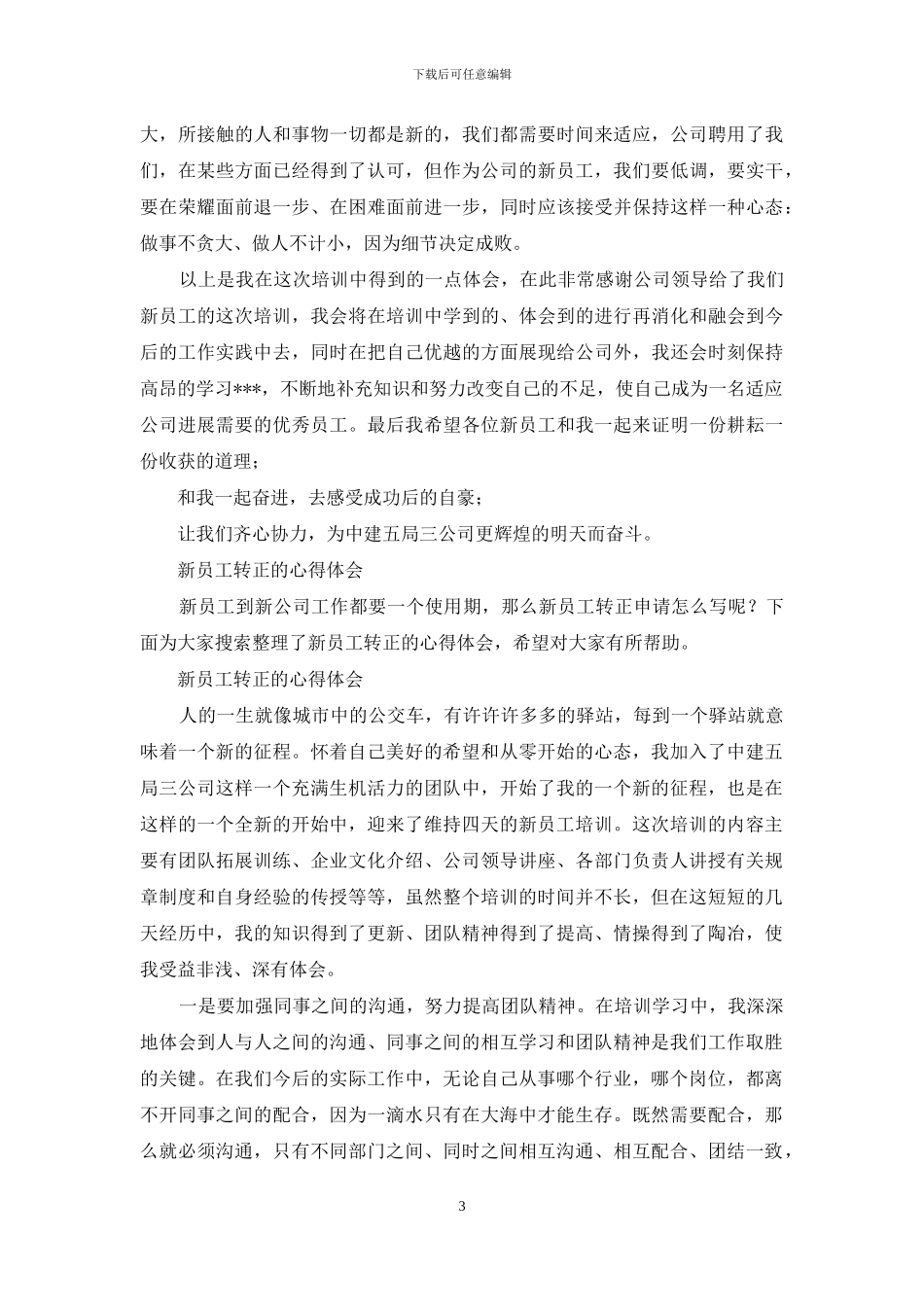 新员工转正心得体会_第3页