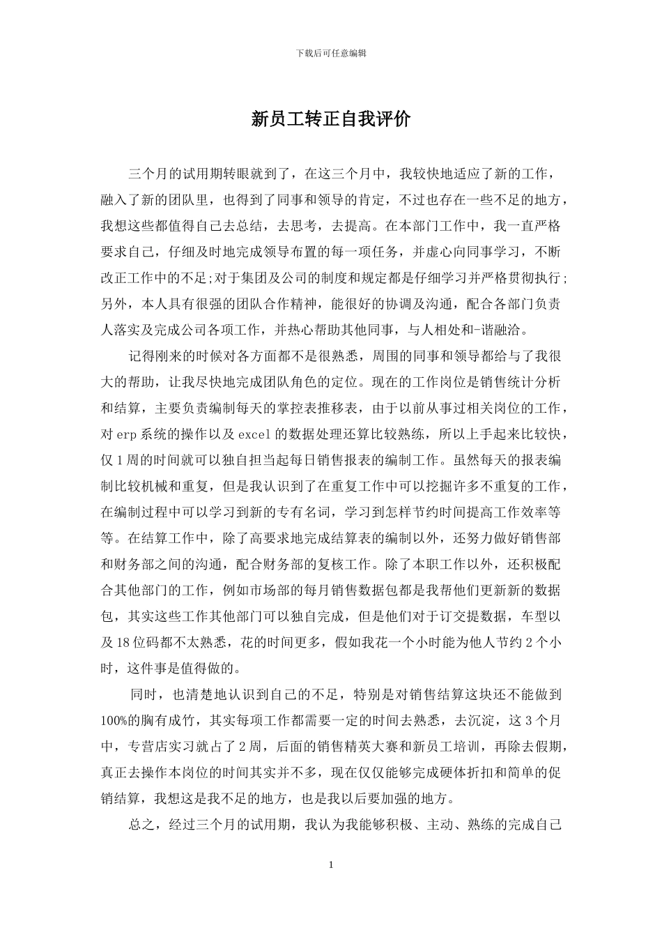 新员工转正自我评价_第1页