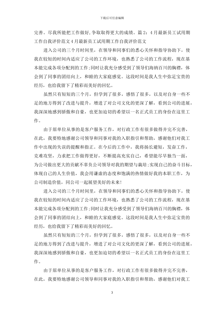 新员工转正自我评价_第3页