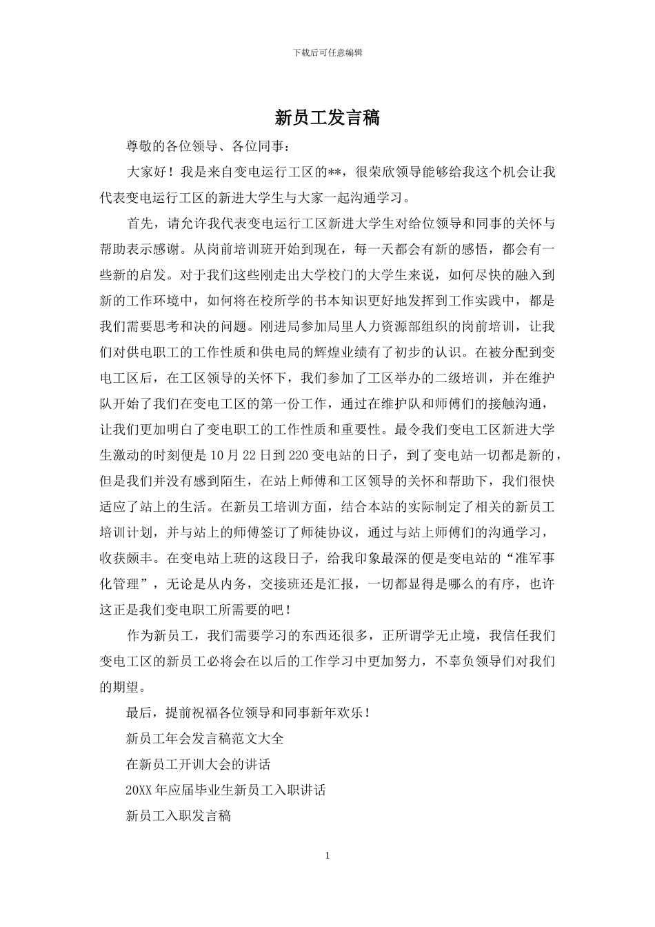 新员工发言稿_第1页