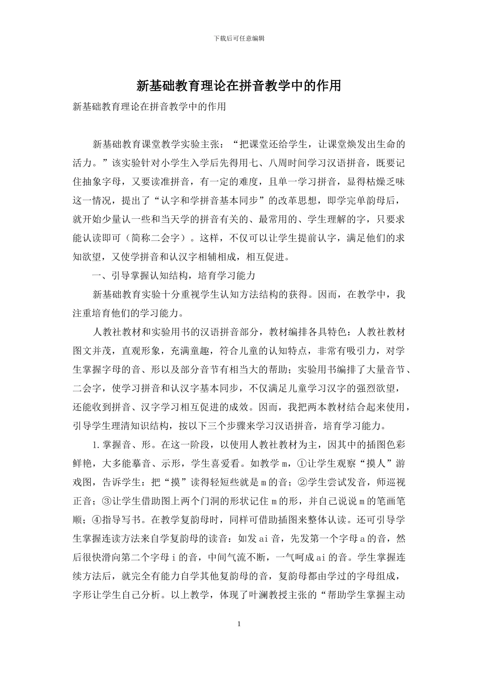 新基础教育理论在拼音教学中的作用_第1页