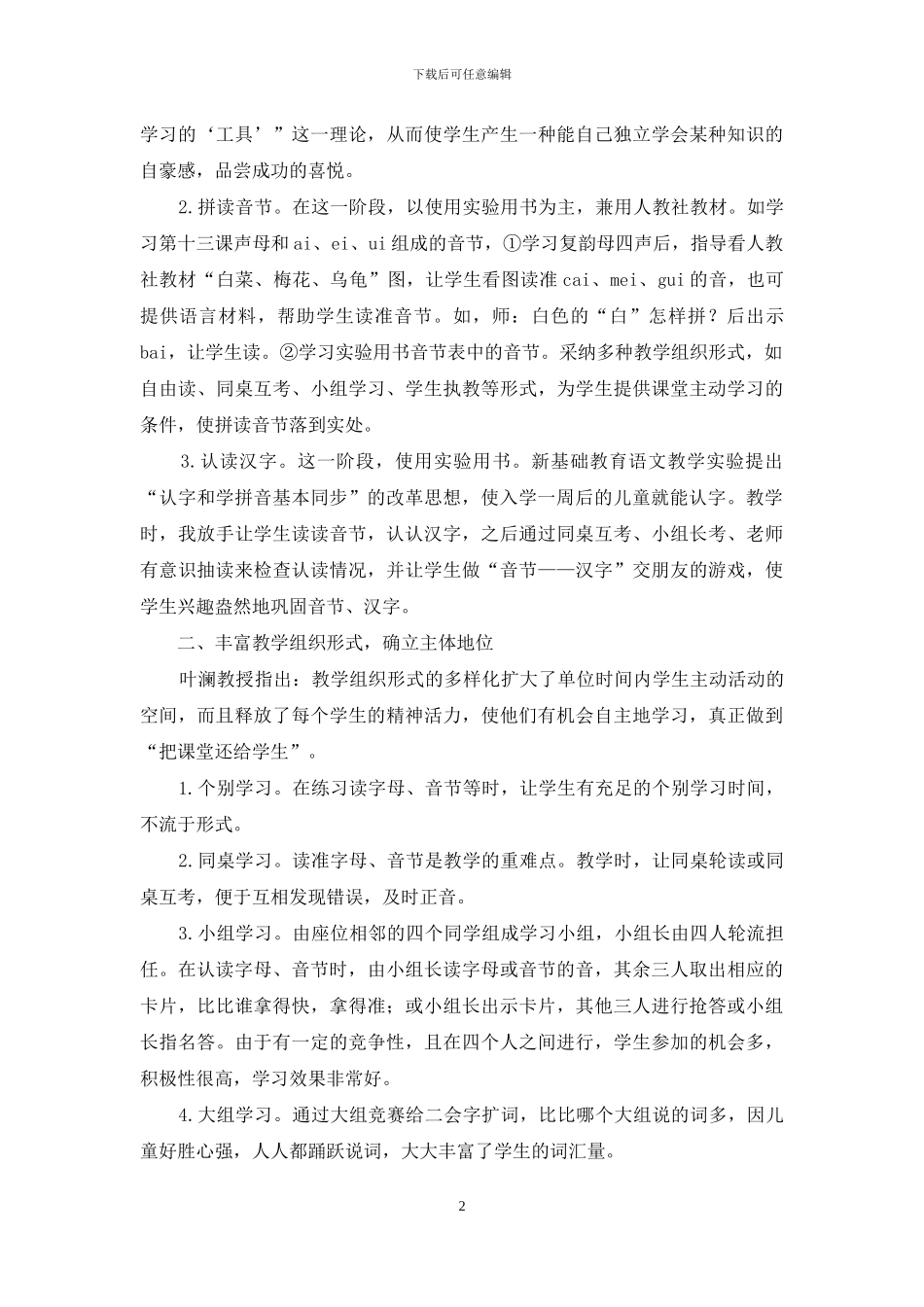 新基础教育理论在拼音教学中的作用_第2页