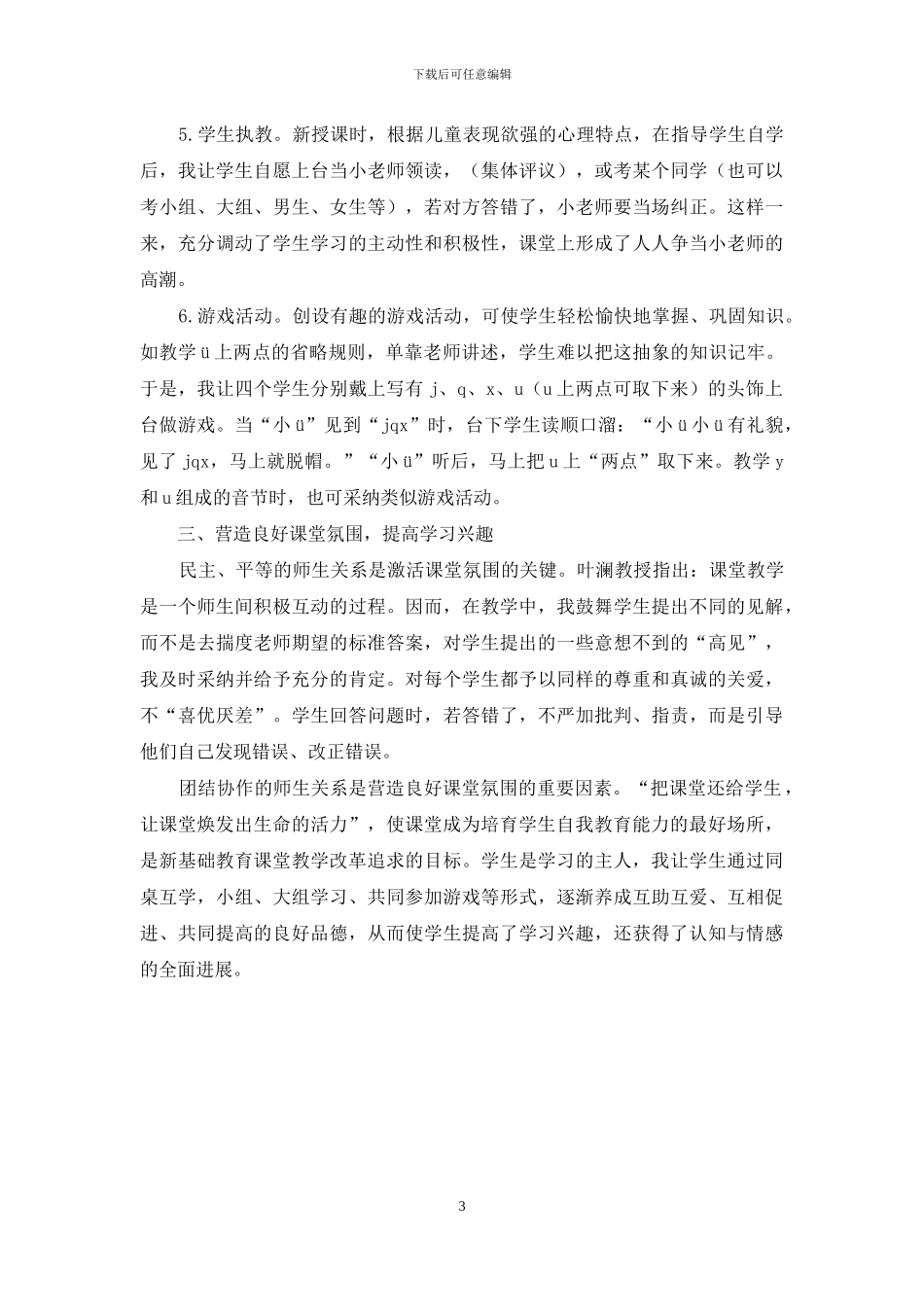 新基础教育理论在拼音教学中的作用_第3页