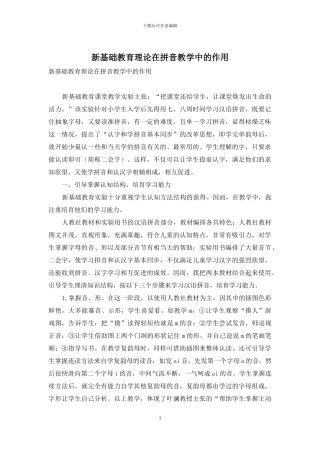 新基础教育理论在拼音教学中的作用