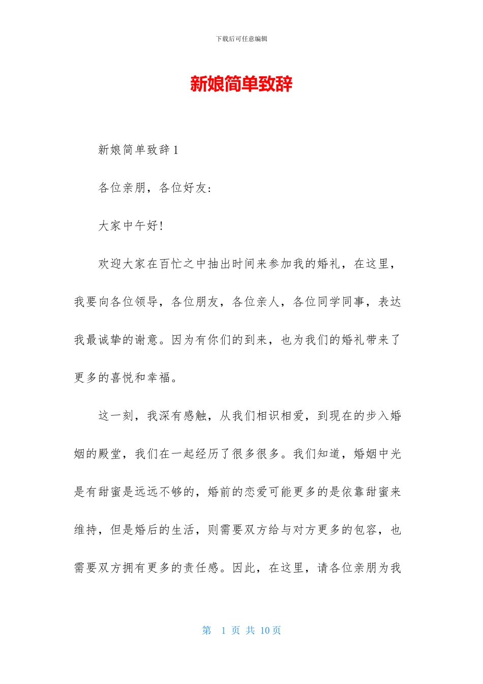 新娘简单致辞_第1页