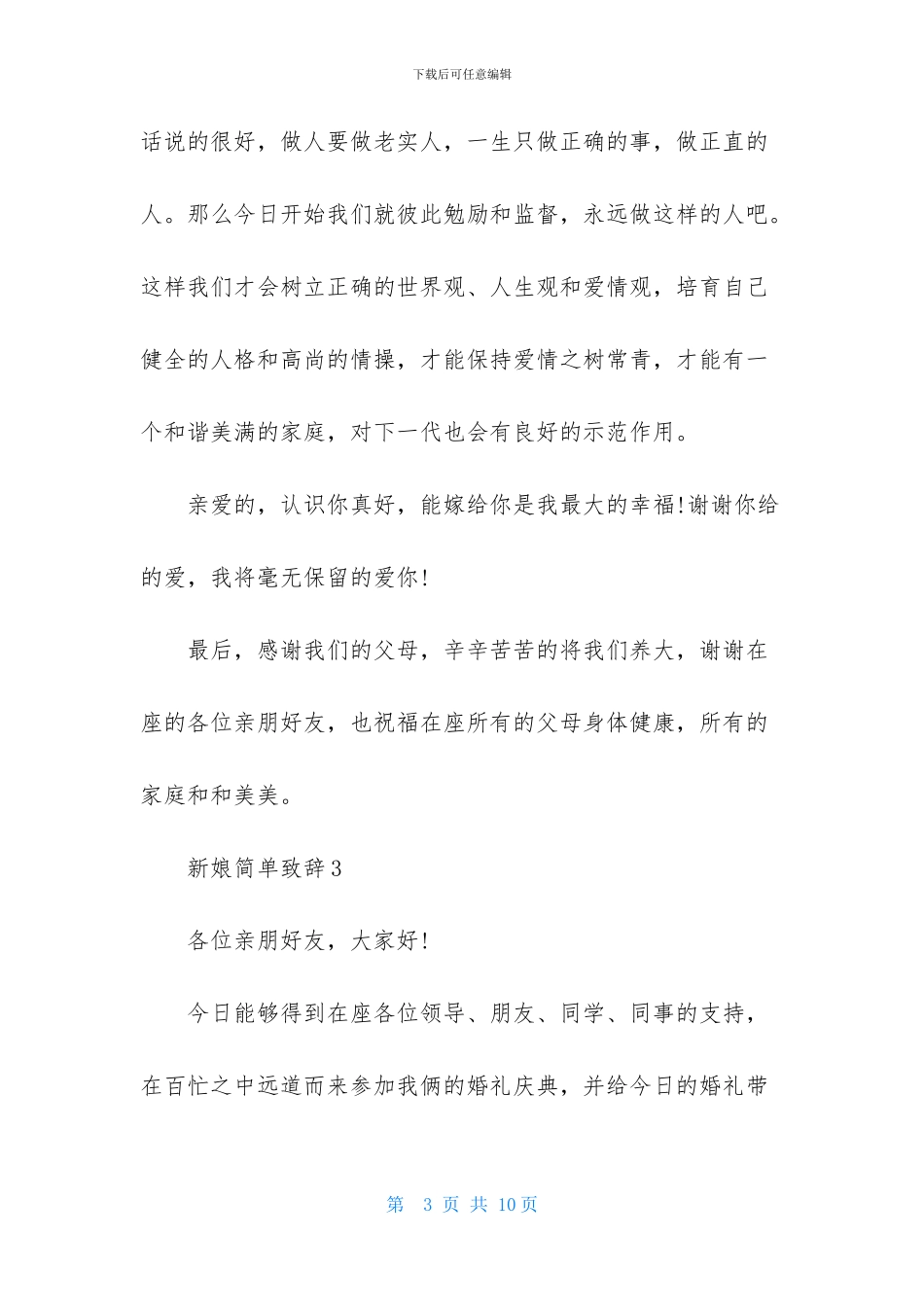 新娘简单致辞_第3页