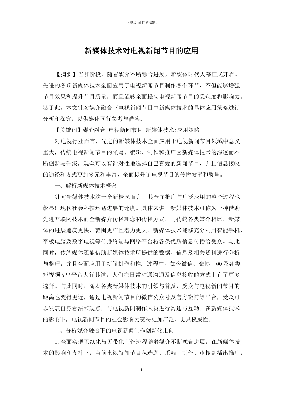 新媒体技术对电视新闻节目的应用_第1页