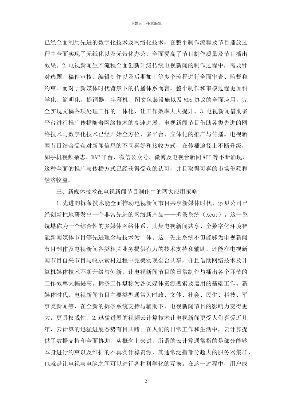 新媒体技术对电视新闻节目的应用_第2页