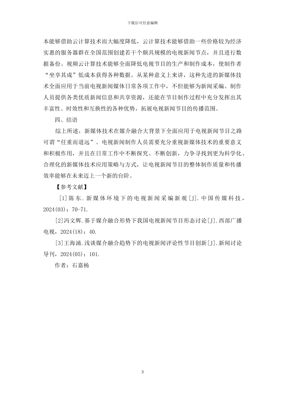 新媒体技术对电视新闻节目的应用_第3页