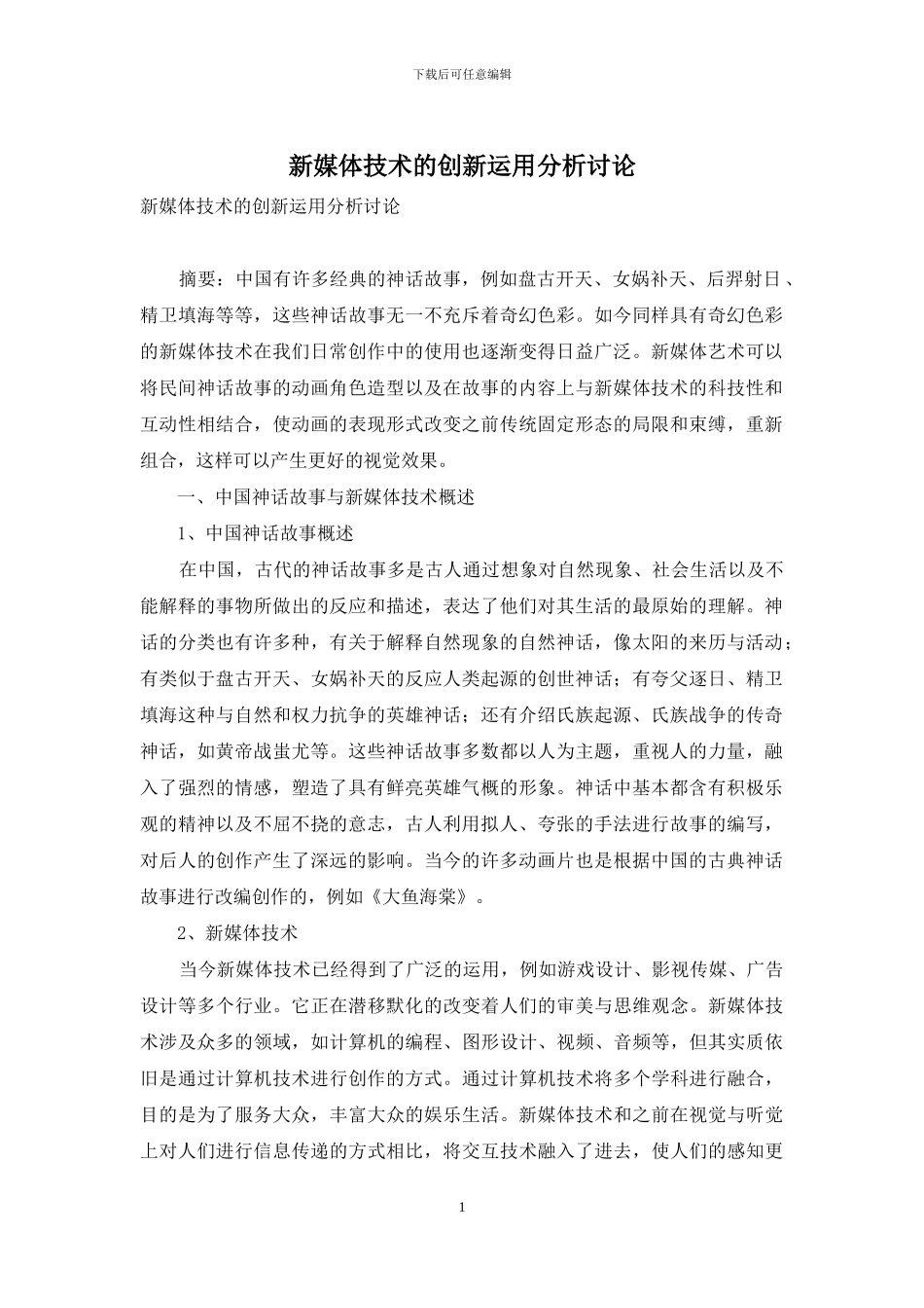 新媒体技术的创新运用分析研究_第1页