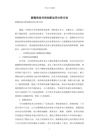 新媒体技术的创新运用分析研究