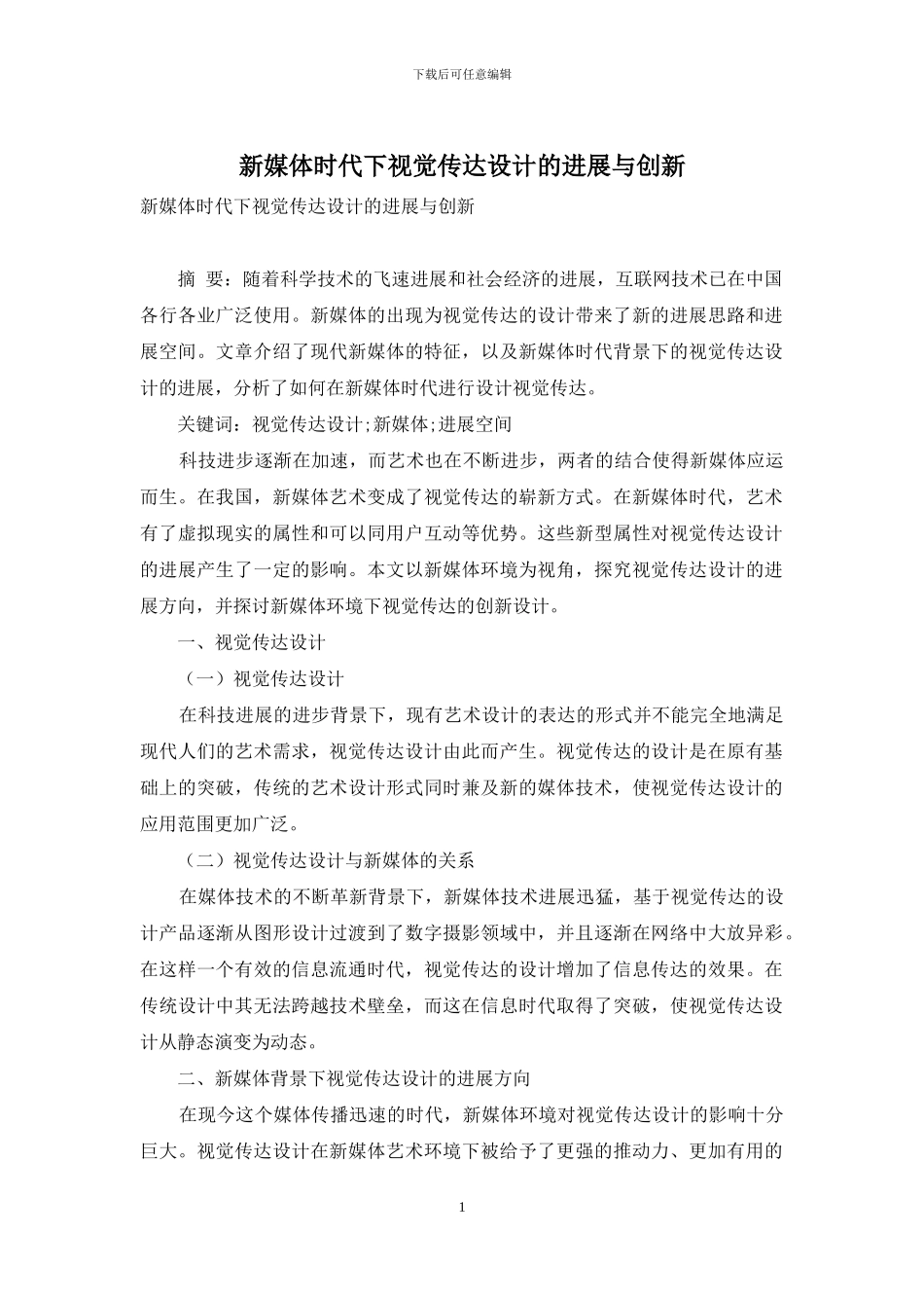 新媒体时代下视觉传达设计的发展与创新_第1页